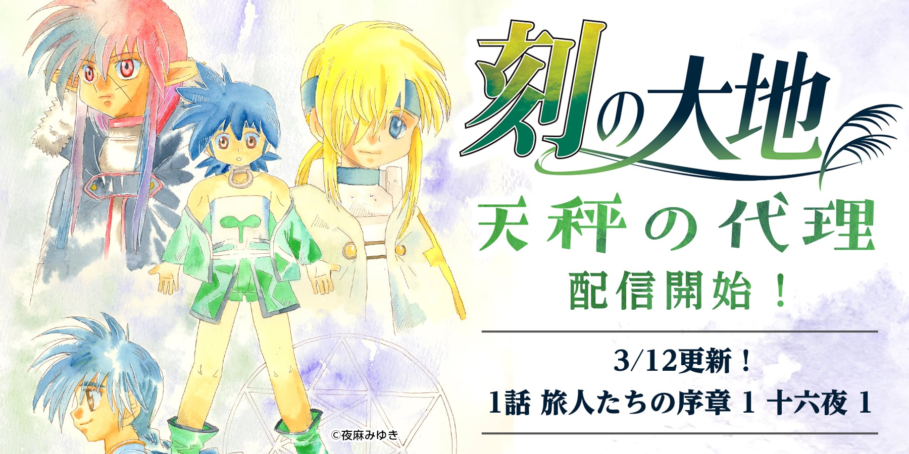 刻の大地 天秤の代理 夜麻みゆき が無料で読める クラウドファンディング メディバンオリジナルマンガを読むならメディバン公式