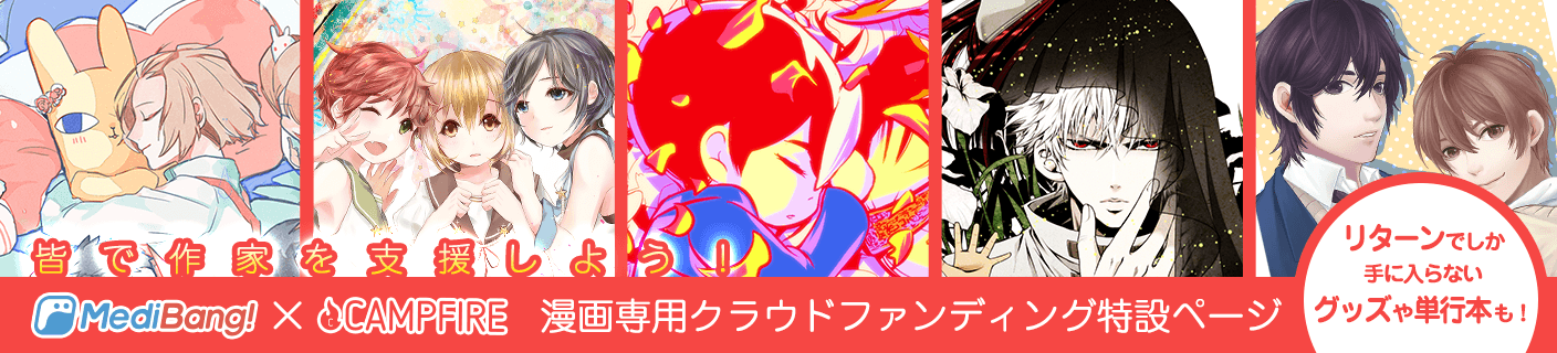 皆で作家を支援しよう!リターンでしか手に入らないグッズや単行本も!メディバン×CAMPFIRE漫画専用クラウドファンディング特設ページはこちら