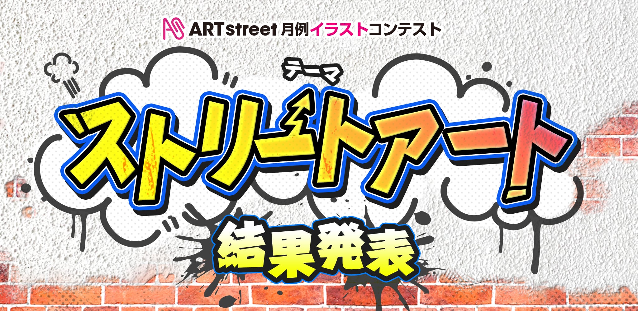 Art Street 月例イラストコンテスト 6月度テーマ ストリートアート 結果発表 コンテスト アートストリート