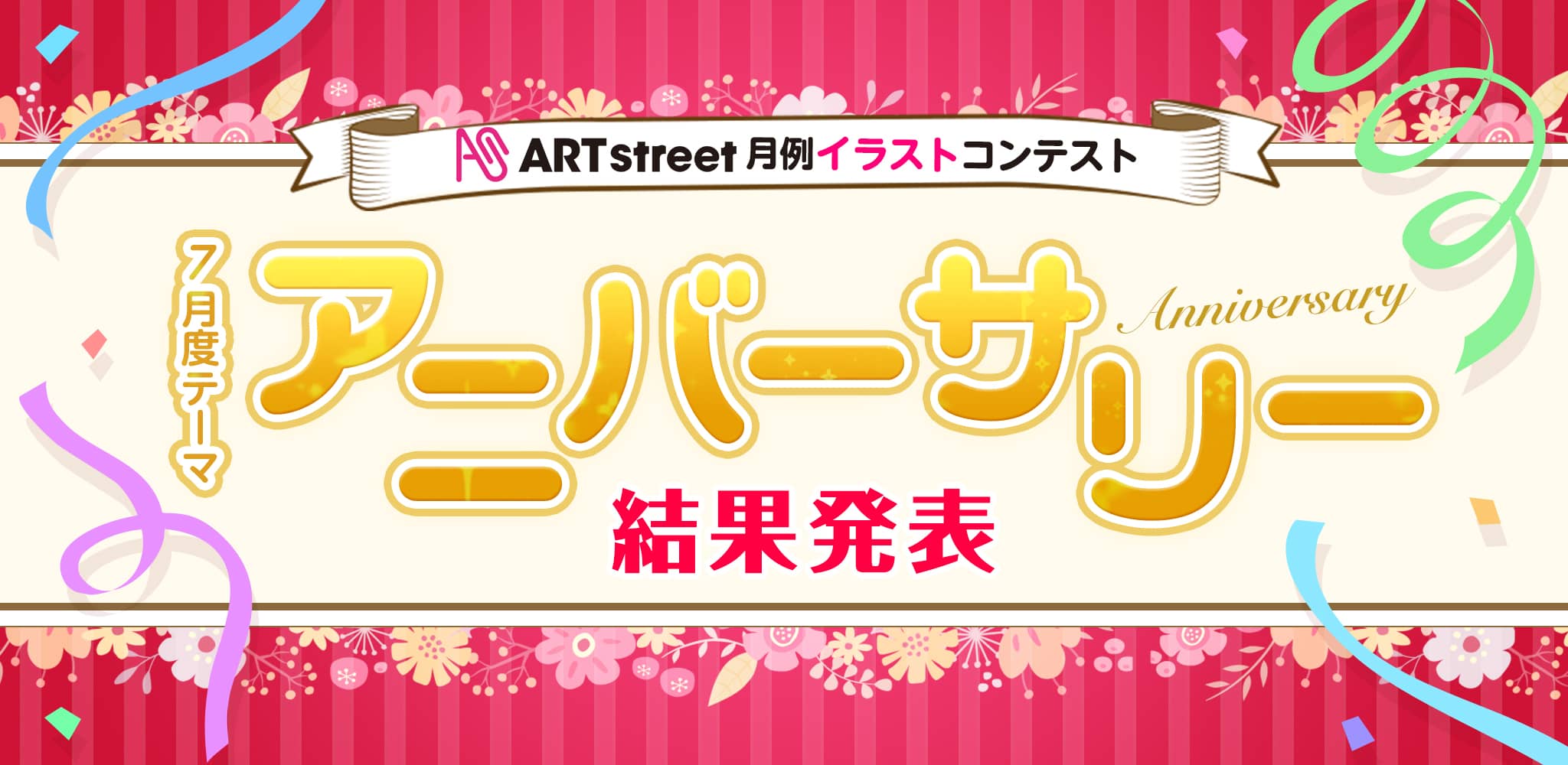 Art Street 月例イラストコンテスト 7月度テーマ アニバーサリー 結果発表 コンテスト アートストリート Art
