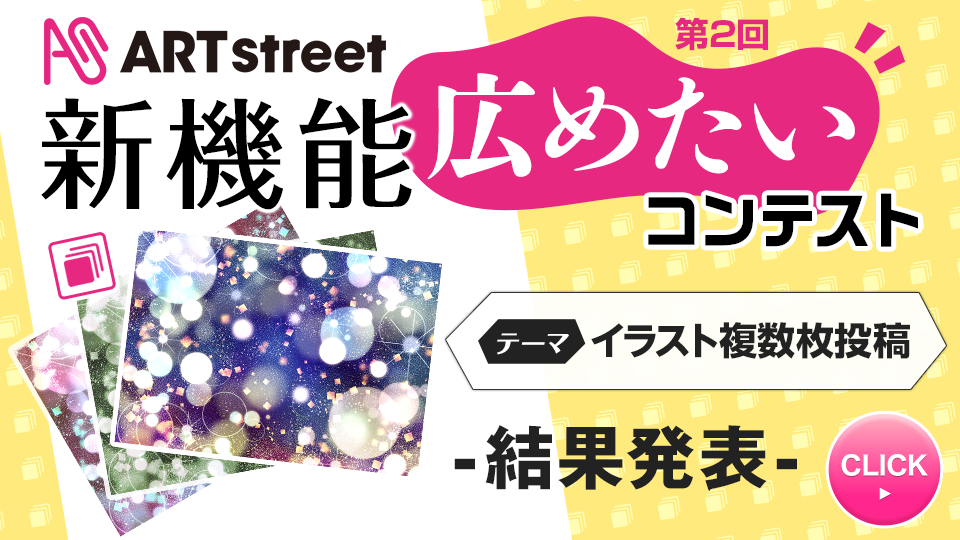 開催中コンテスト 一覧 アートストリート Art Street By Medibang