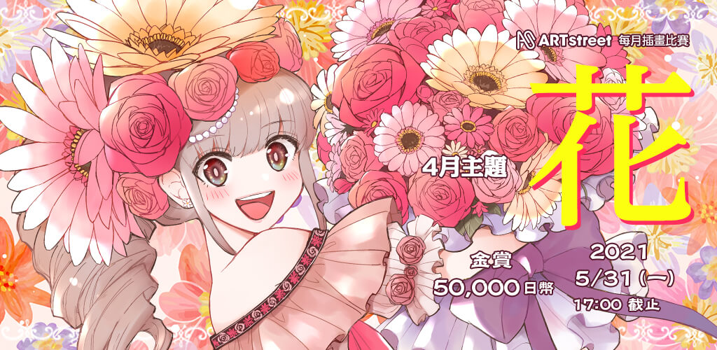 Art Street 每月插畫比賽4月主題 花