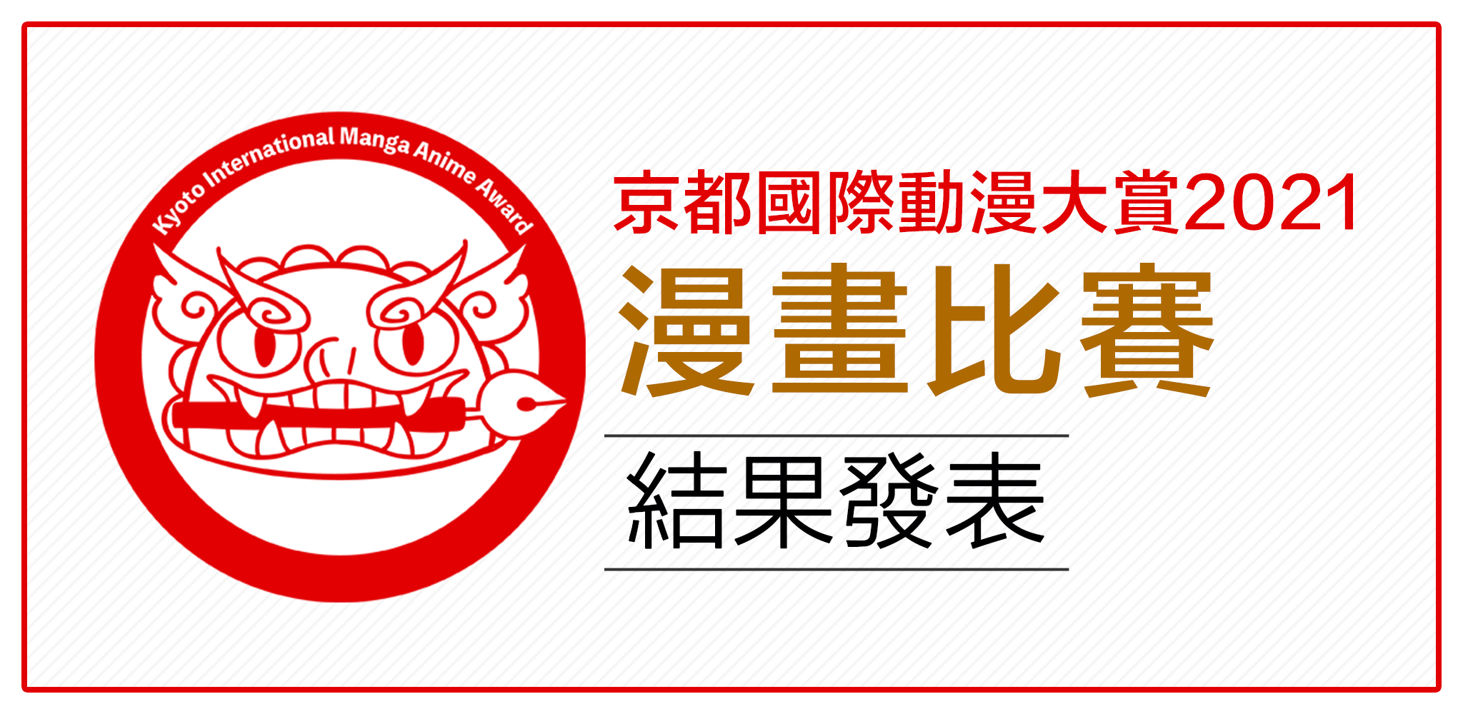 「京都國際動漫大賞2021 漫畫比賽」結果發表！