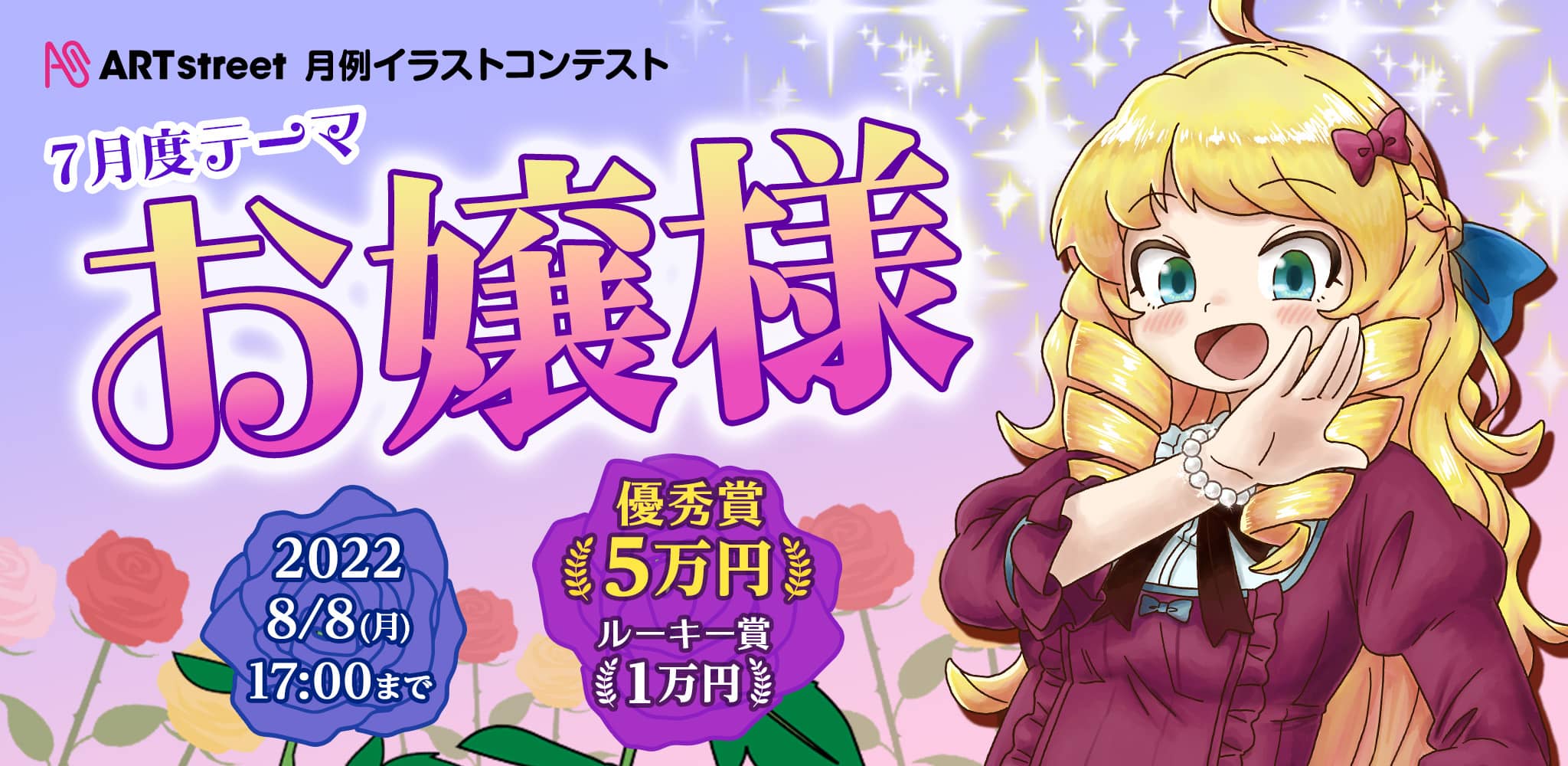 Art Street 月例イラストコンテスト 7月度テーマ お嬢様 コンテスト アートストリート Art Street By