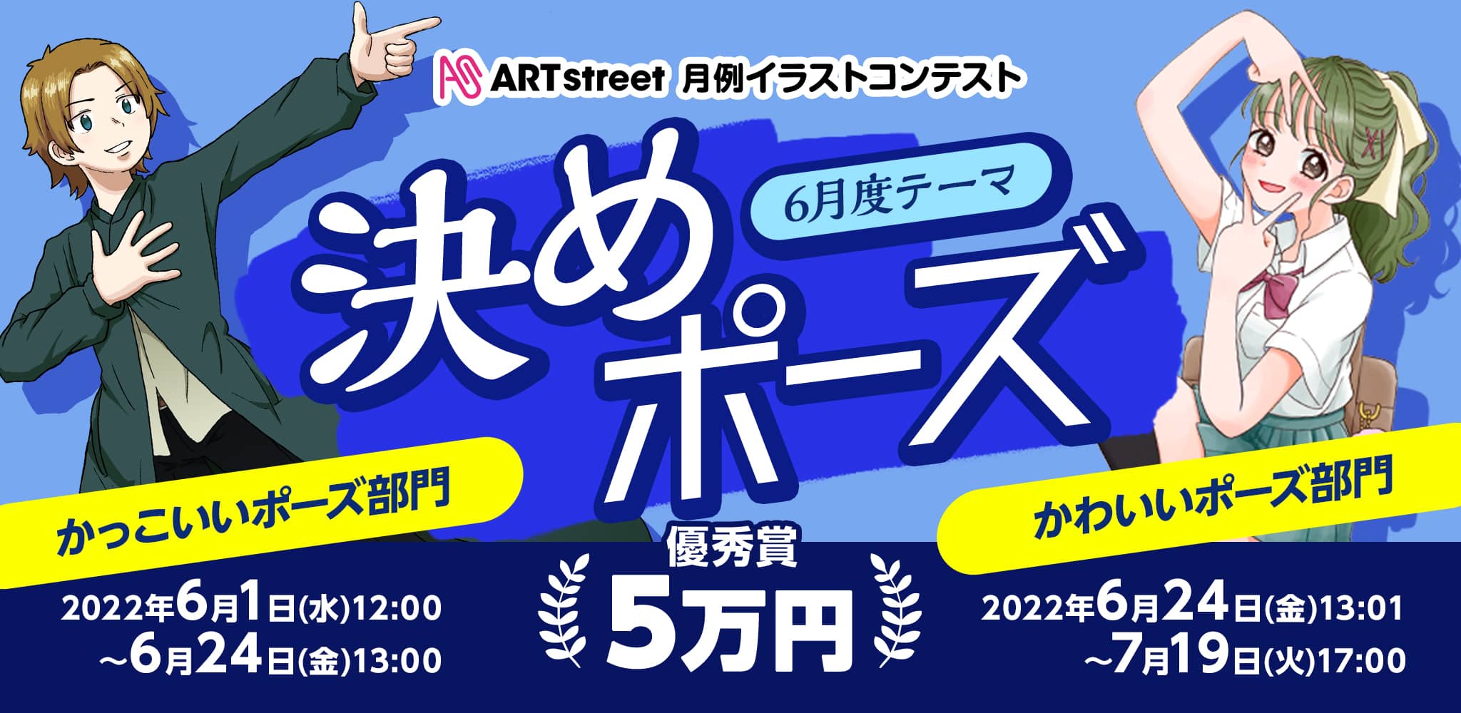Art Street 月例イラストコンテスト 6月度テーマ 決めポーズ コンテスト アートストリート Art Street