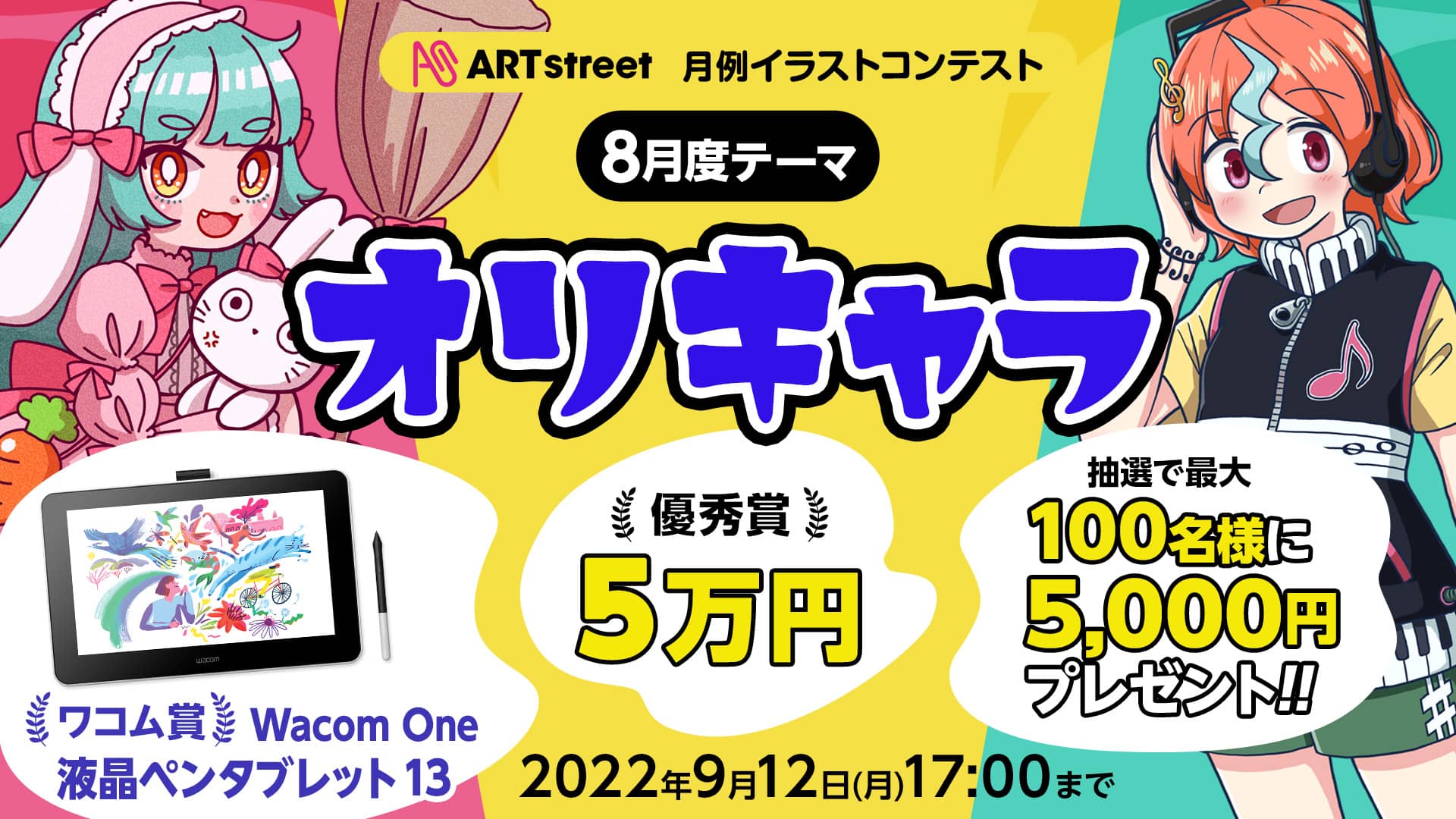 Art Street 月例イラストコンテスト 8月度テーマ オリキャラ コンテスト アートストリート Art Street By
