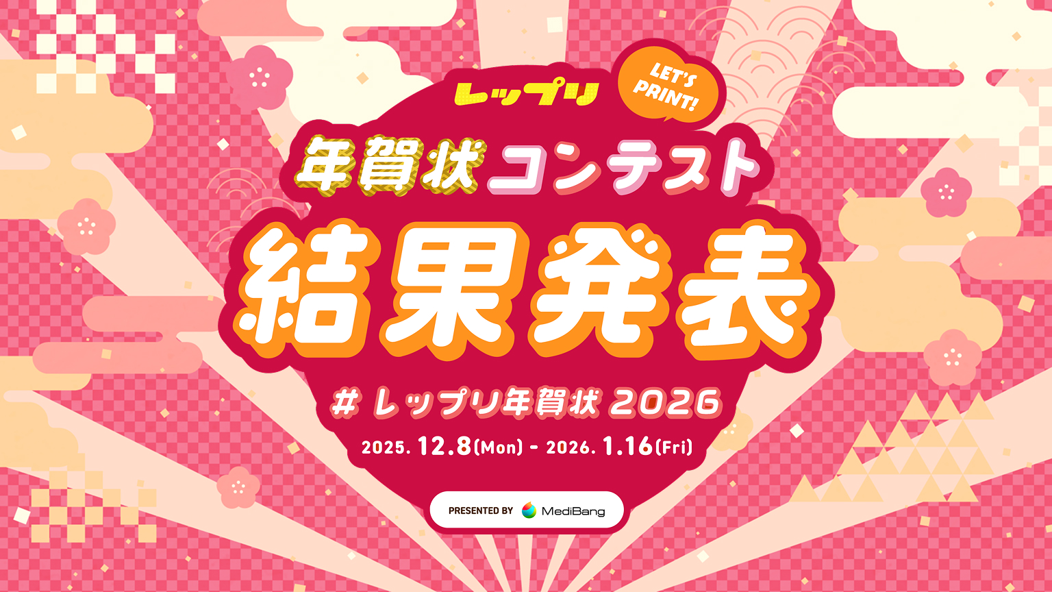レップリ年賀状コンテスト2026