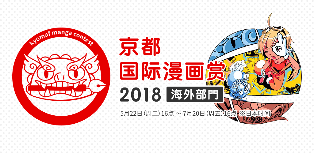京都国际漫画赏2018 征稿比赛 Medibang