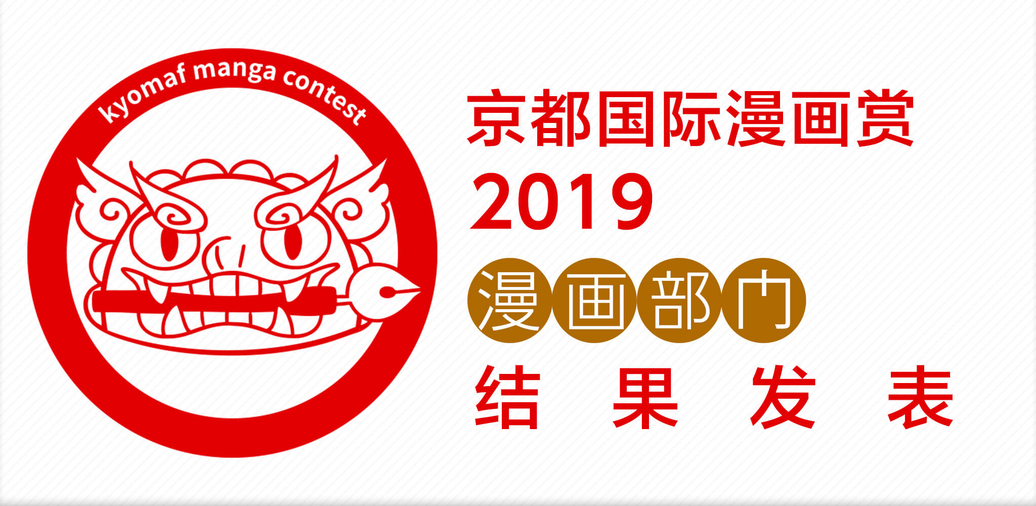 京都国际漫画赏2019 漫画部门结果发表 比赛 Art Street By Medibang