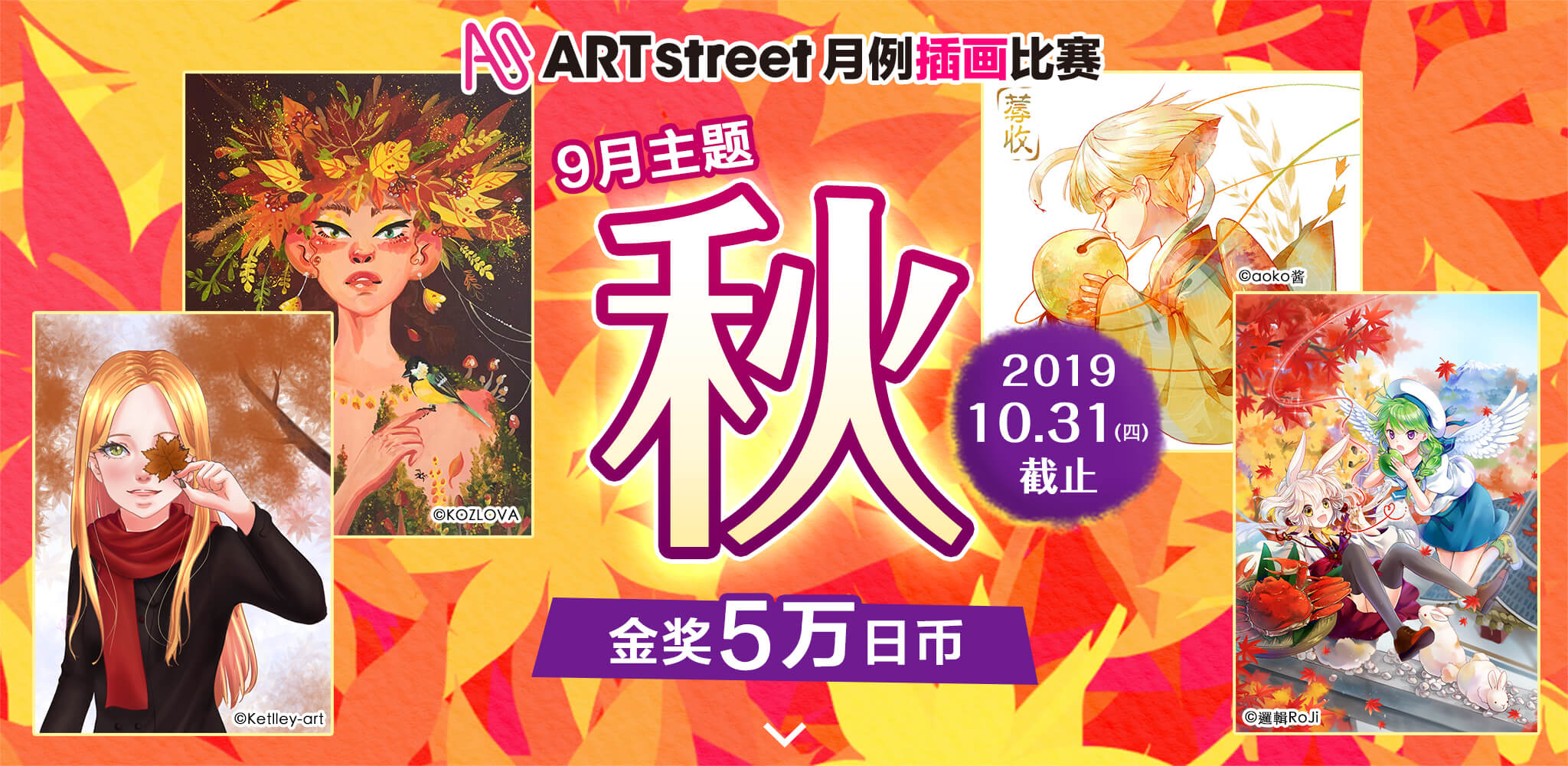 art street 月例插画比赛201909 | 比赛 - art street by medibang