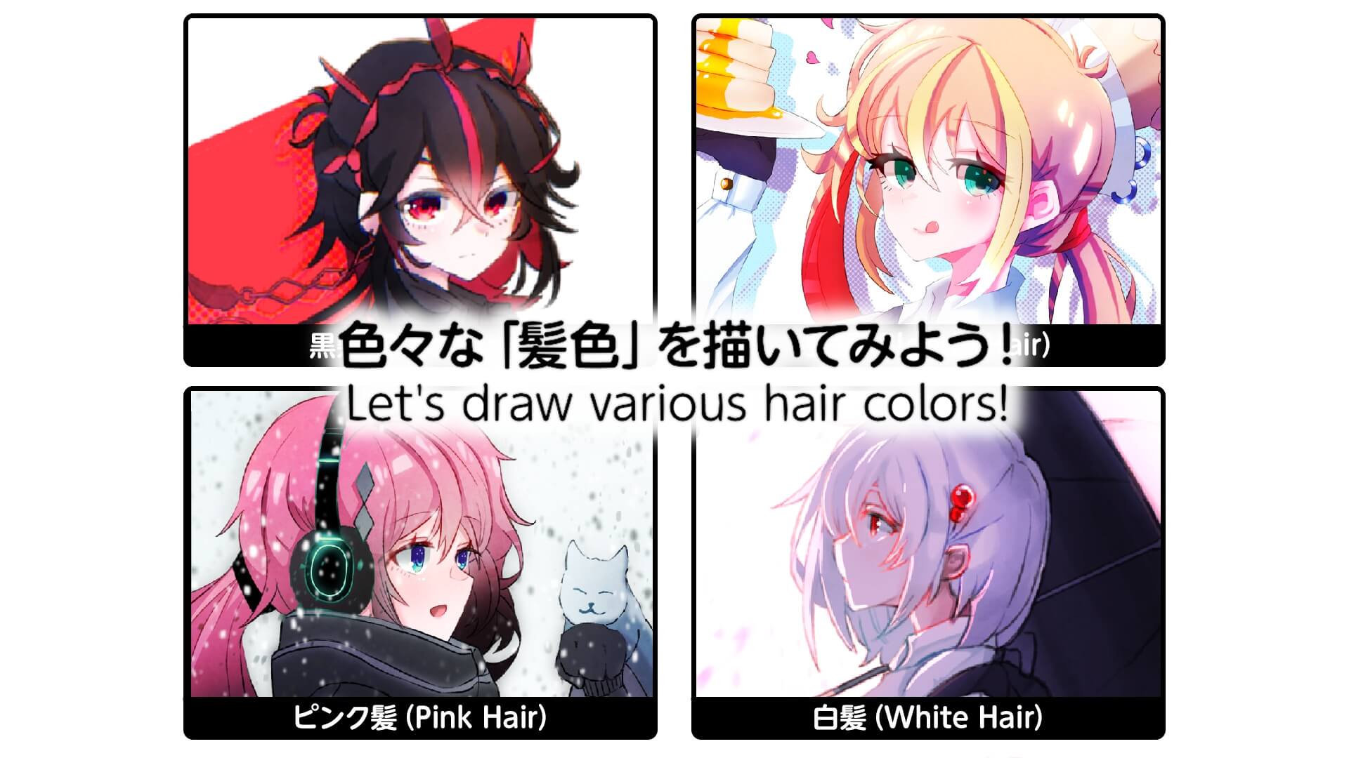 Art Streetイラストチャレンジ 色々な 髪色 を描いてみよう 特集 Art Street アートストリート イラスト マンガの投稿 Snsサイト Art Streetイラストチャレンジ 色々な 髪色 を描いてみよう 特集 Art Street アートストリート イラスト マンガの投稿 Snsサイト