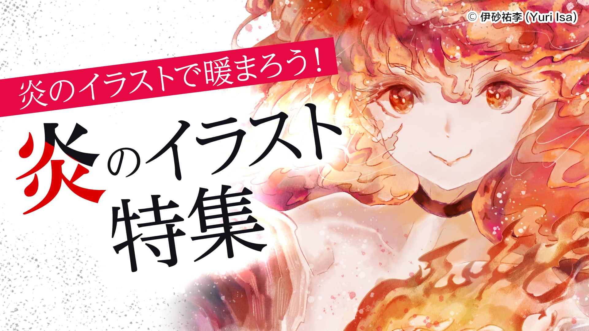 炎のイラスト特集 Art Street アートストリート イラスト マンガの投稿 Snsサイト