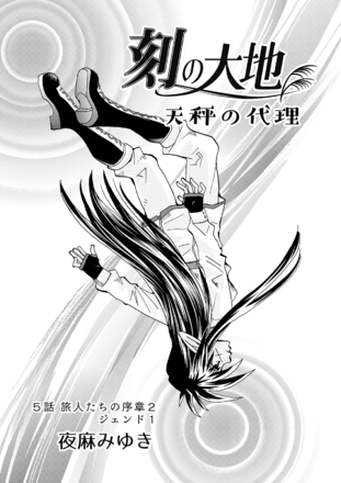 刻の大地 天秤の代理 5話 旅人たちの序章 2 ジェンド 1 夜麻みゆき が無料で読める クラウドファンディング メディバンオリジナルマンガを読むならメディバン公式