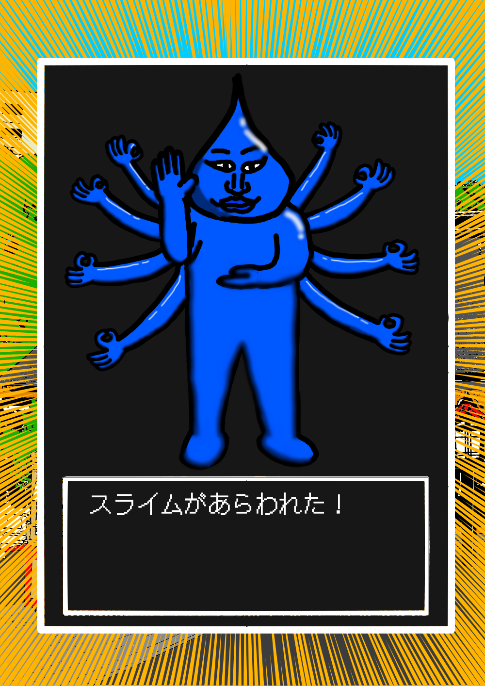 スライムがあらわれた。 スライムがあらわれた！