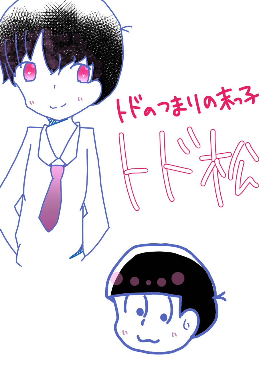 トド松さん 自分絵注意 夢幻華 Illustrations Art Street