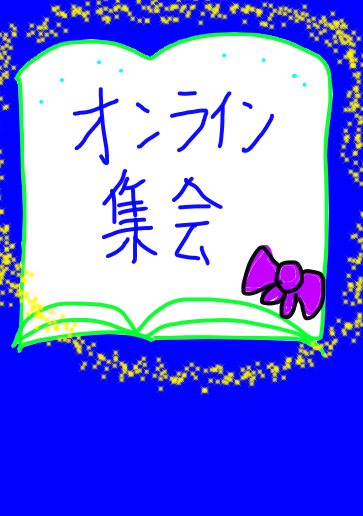 オンライン集会のマーク 本ver トゥー A ルルカ Illustrations Art Street