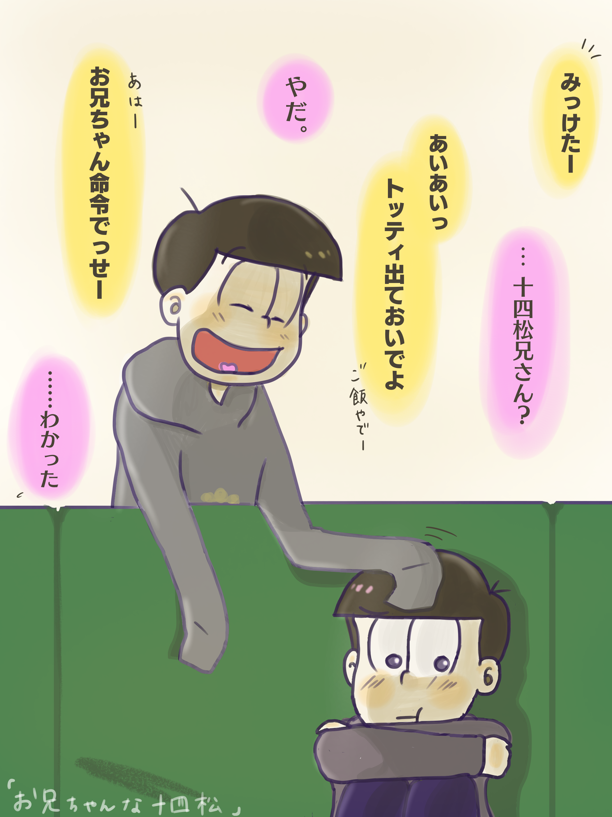 お兄ちゃんな十四松 たまこ イラスト Art Street アートストリート