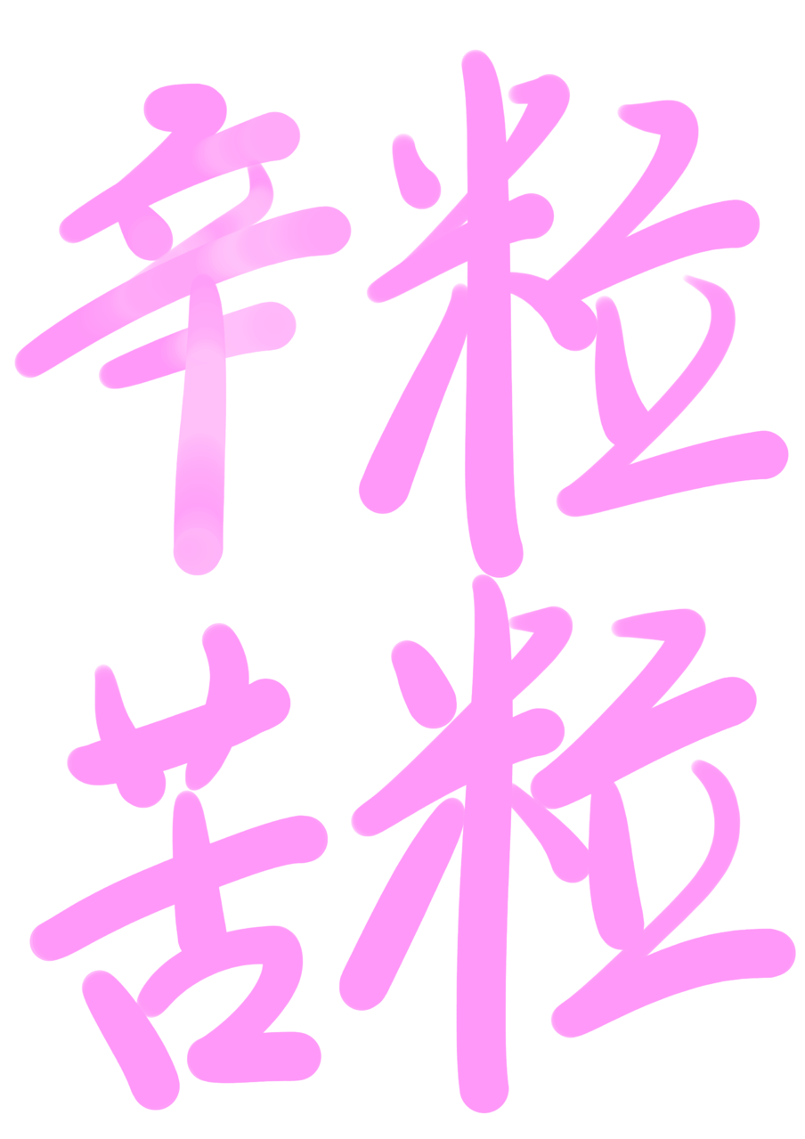粒粒辛苦