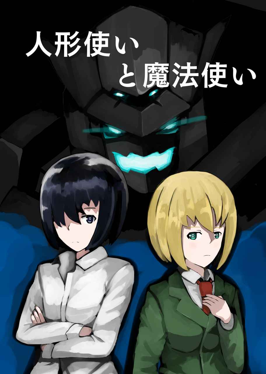 人形使いと魔法使い 黒い焼き鳥