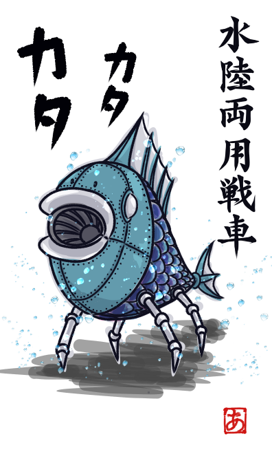 水陸両用戦車 あおお Illustrations Art Street