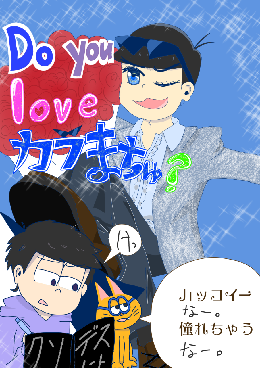カラまちゅ Do You Love Karamatsu ハットリ琉名 イラスト Art Street アートストリート