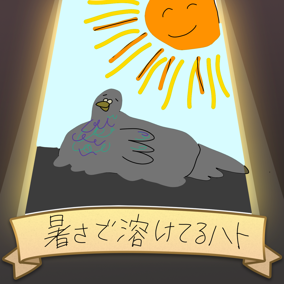 暑さで溶けてるハト ぷれーん イラスト Art Street アートストリート