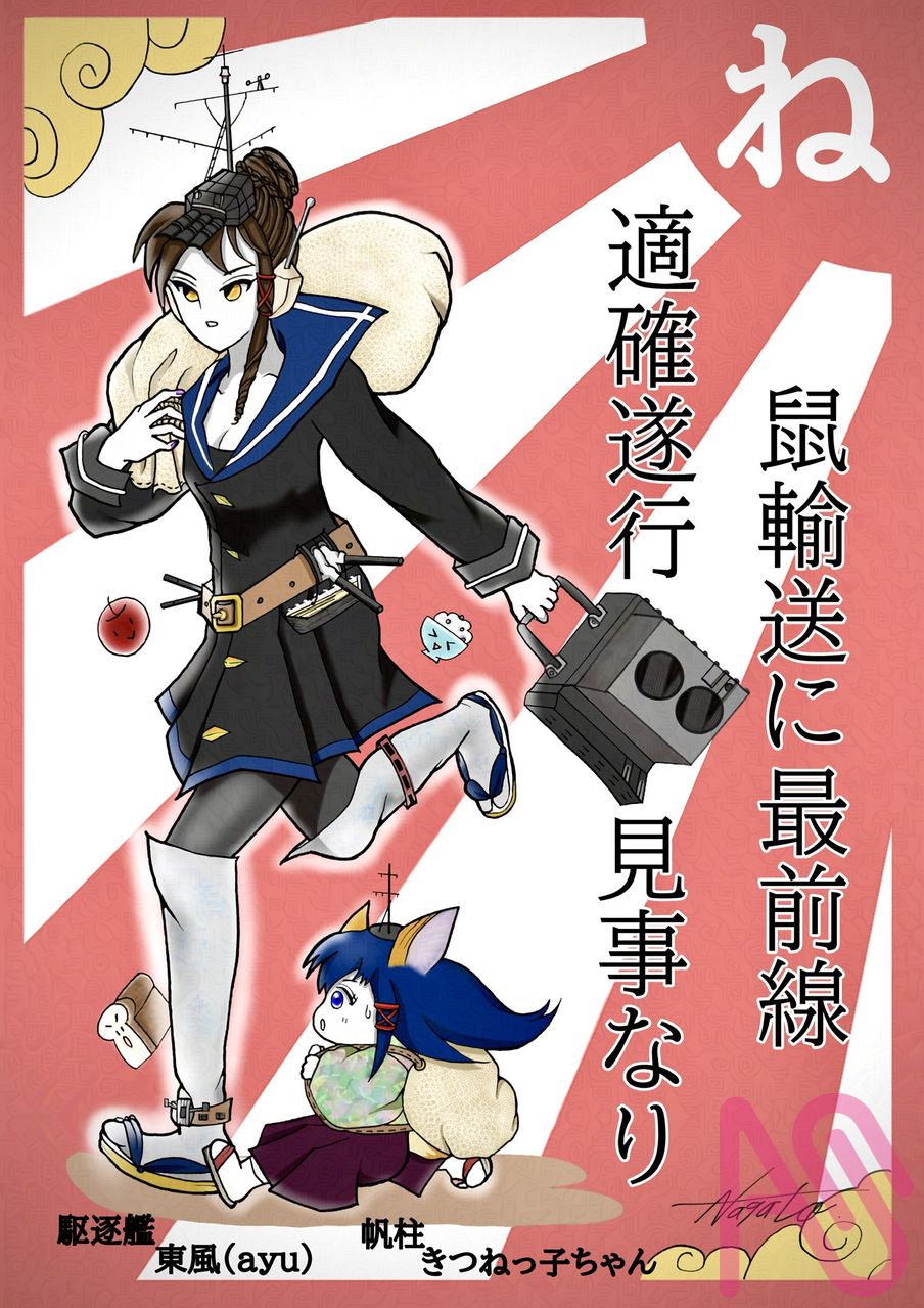 ayuさんレベルアップお祝い　海軍カルタ　その三十一　「駆逐艦　東風　帆柱　きつねっ子ちゃん」 Illust of 長門 Personification fanfic 船 original ayu 海軍カルタ