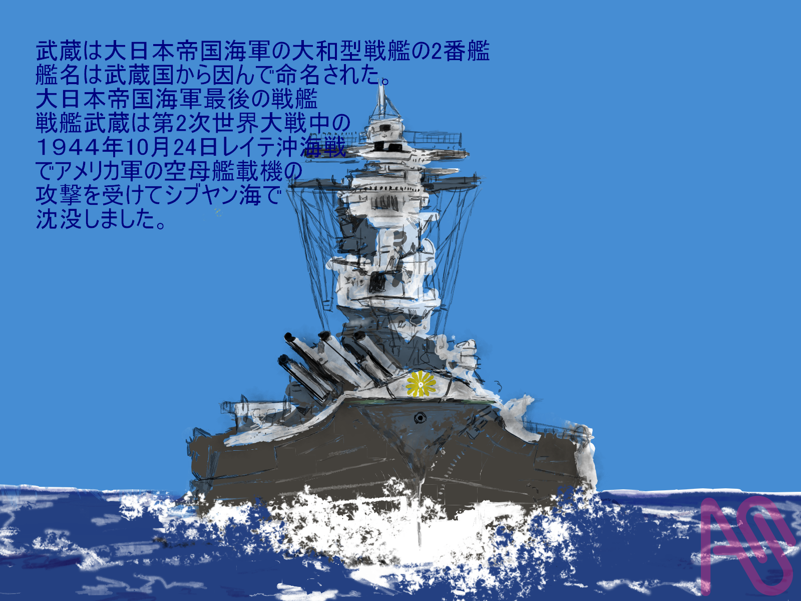 戦艦武蔵追悼 戦艦武蔵 puraneto - Illustrations ART street