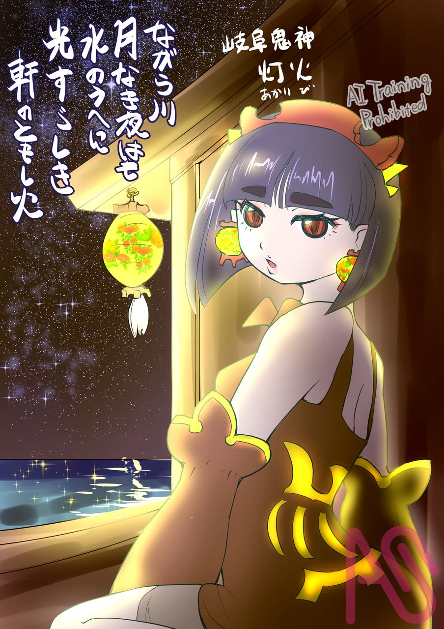 岐阜鬼神「灯火（あかりび）」 Illust of ヨワタリJAWS 鬼 oc 岐阜県 都道府県イラスト 岐阜提灯