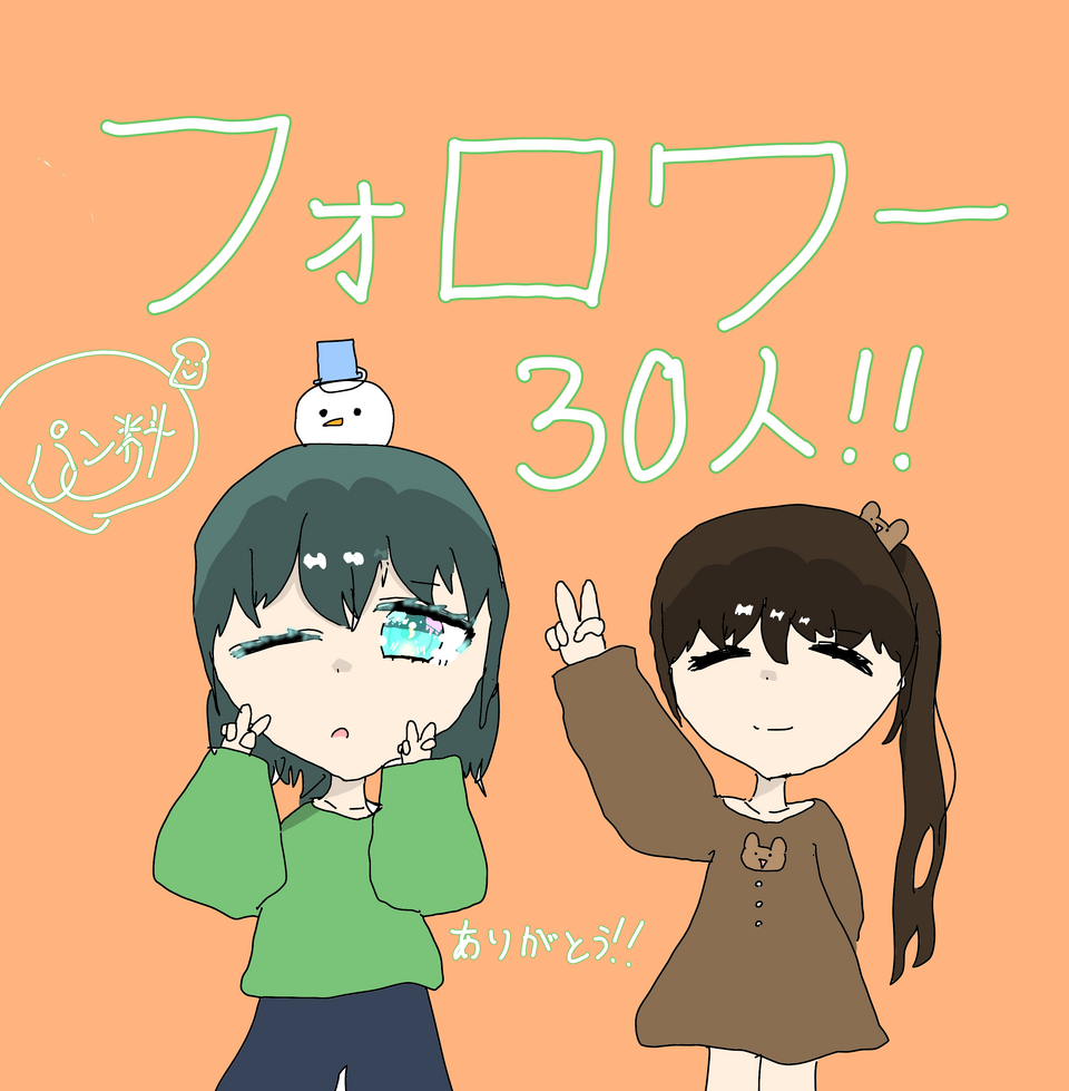 フォローワー30人達成㊗️ Illust of めろんそーだ🍈🫧―代選中  1月5日まで― medibangpaint 祝 フォロワー30