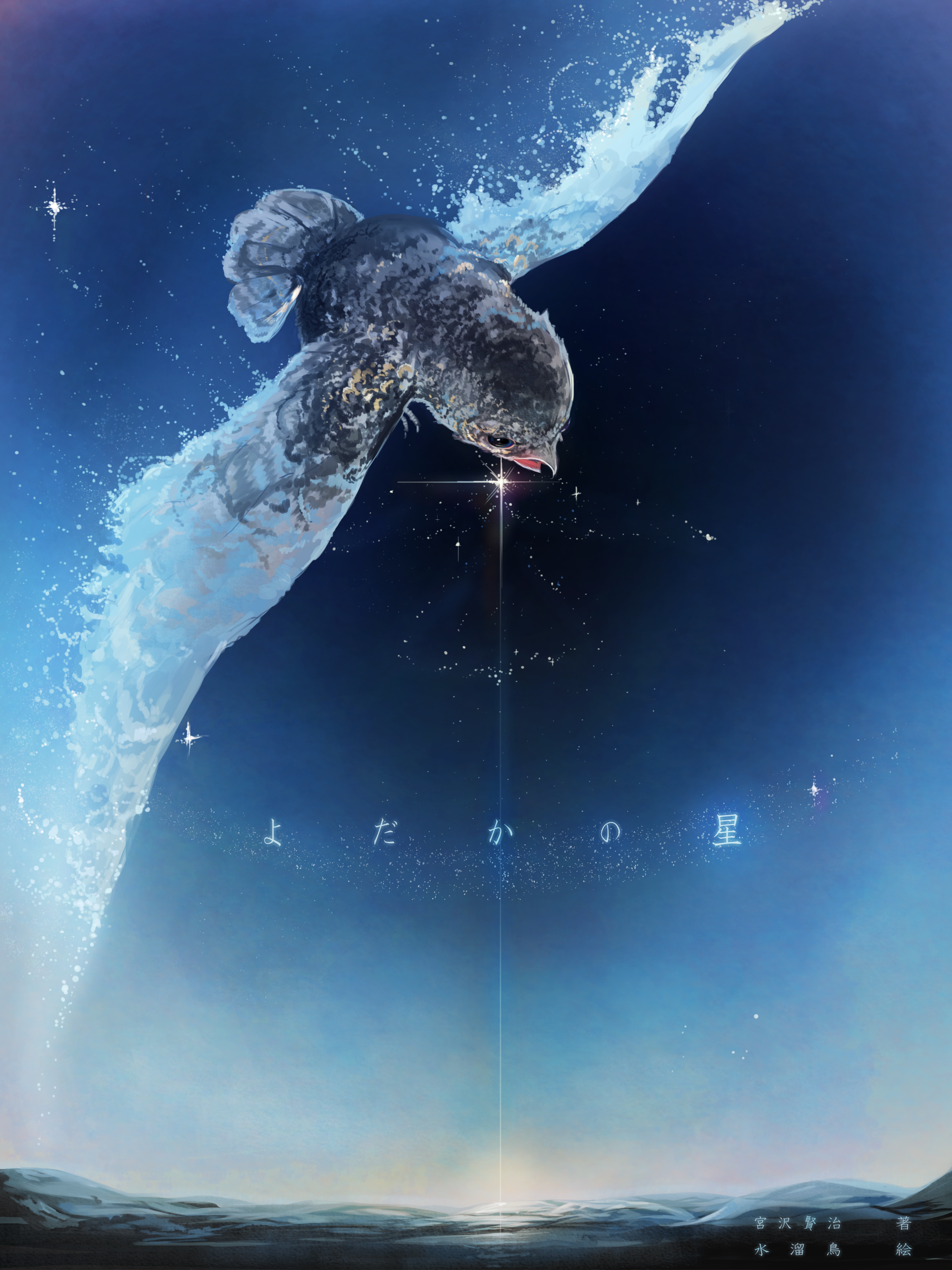よだかの星 水溜鳥 - Illustrations ART street