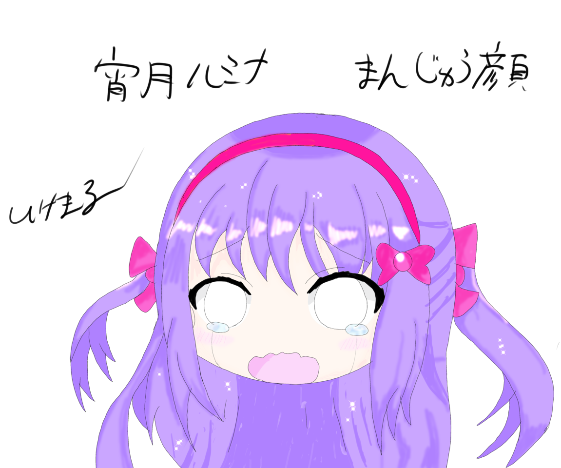 うちの子宵月ルミナのまんじゅう顔 いけまる Illustrations Art Street