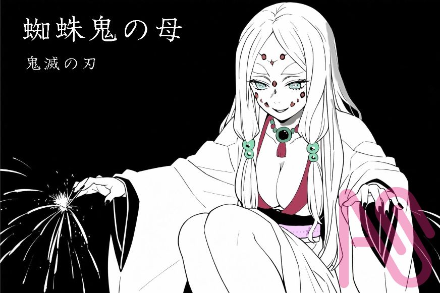 蜘蛛鬼の母（純粋に手描き）鬼滅の刃 栗花落漫画