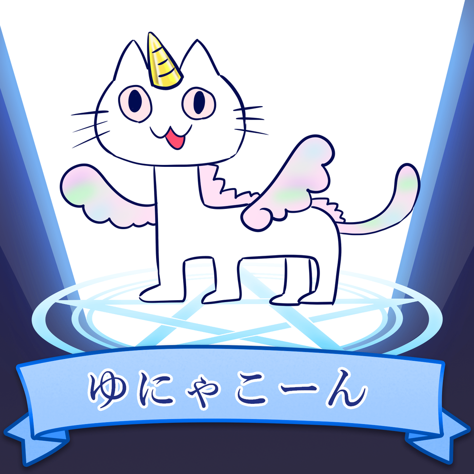 ゆにゃこーん ふぃっしゅ Illustrations Art Street