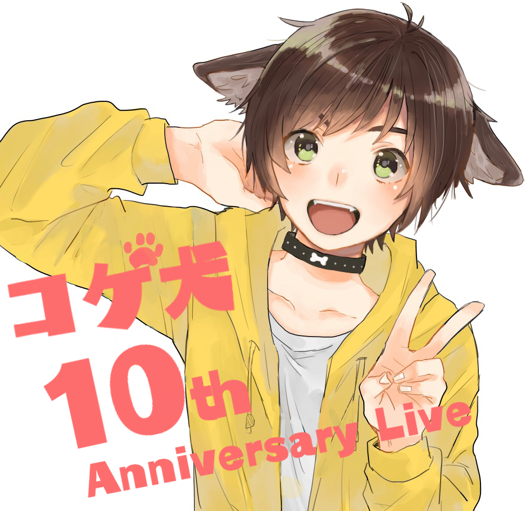 コゲ犬10周年 たちばな Illustrations Art Street コゲ犬10周年 たちばな Illustrations Art Street
