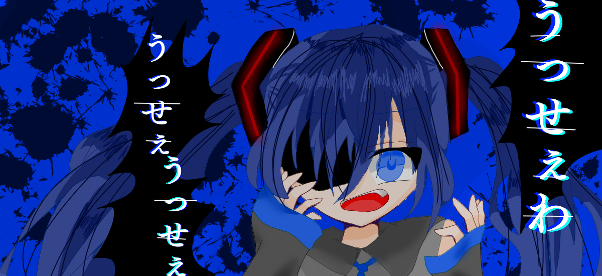 うっせぇわ 初音ミク 紺タクト イラスト Art Street アートストリート