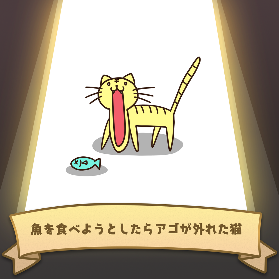 魚を食べようとしたらアゴが外れた猫 緒知オニカ - Illustrations ART 