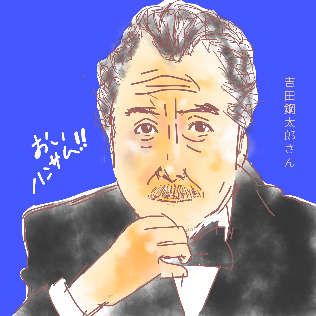 吉田鋼太郎さん Toko イラスト Art Street アートストリート