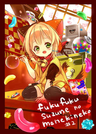 福々鈴音のまねきねこ Ch 2 福々鈴音のまねきねこ 今村朝希