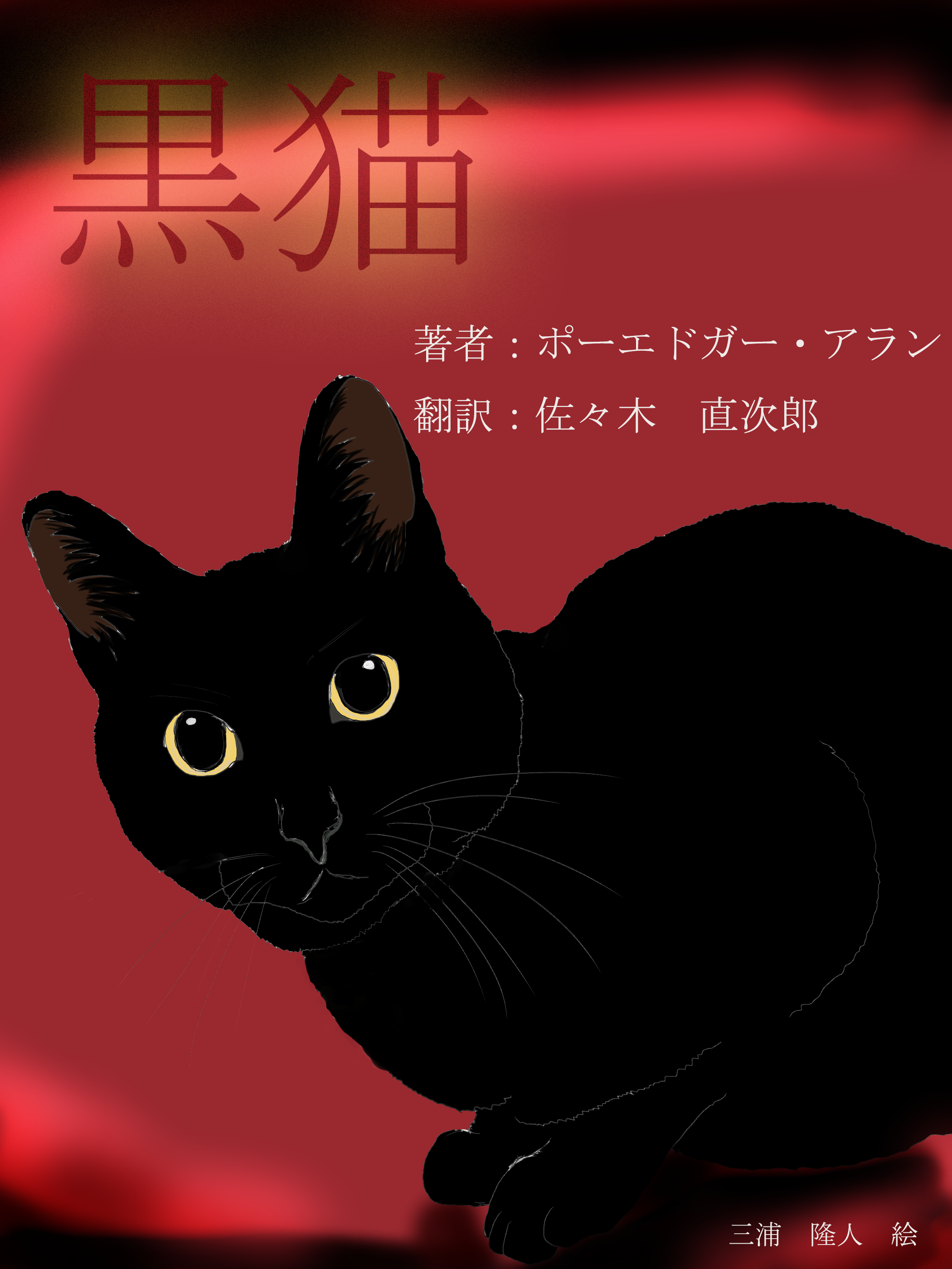 黒猫 三浦隆人 Illustrations Art Street