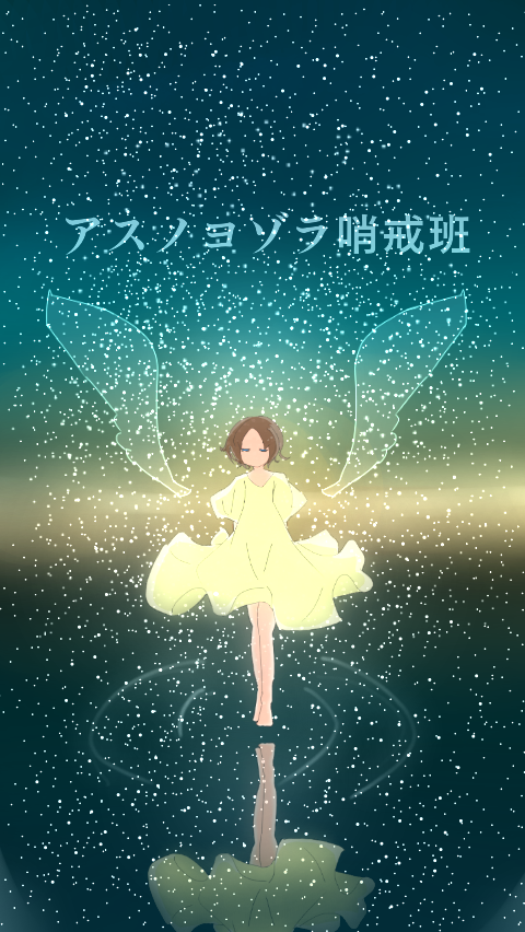 アスノヨゾラ哨戒班 ねこざね イラスト Art Street アートストリート