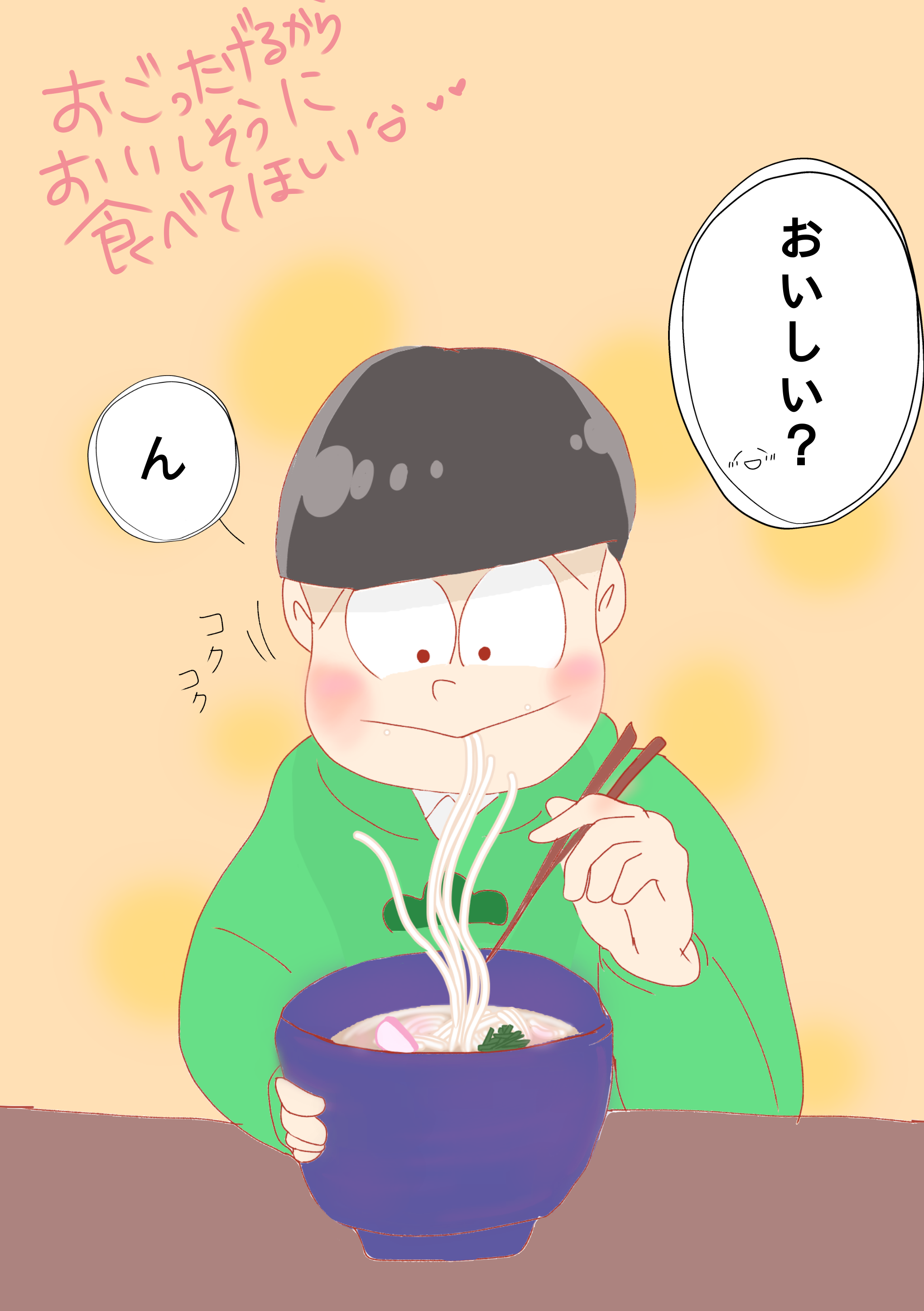 チョロ松とうどん りゃべ イラスト Art Street アートストリート