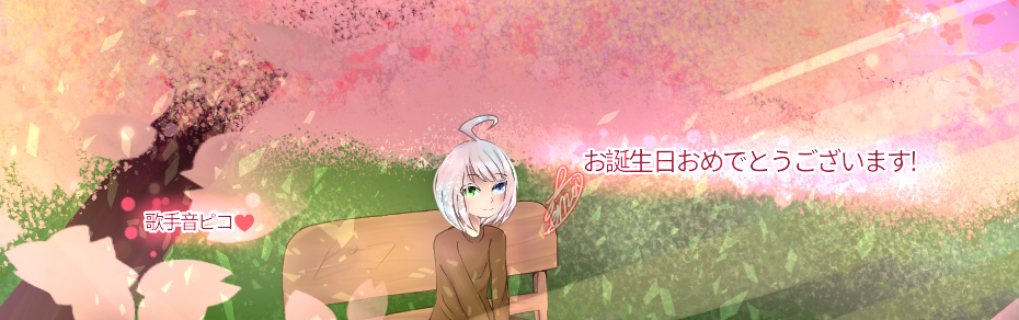 今日は歌手音ピコさんのお誕生日です Yume Illustrations Art Street