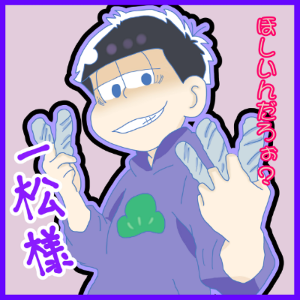 一松様 ゆすもる Illustrations Art Street