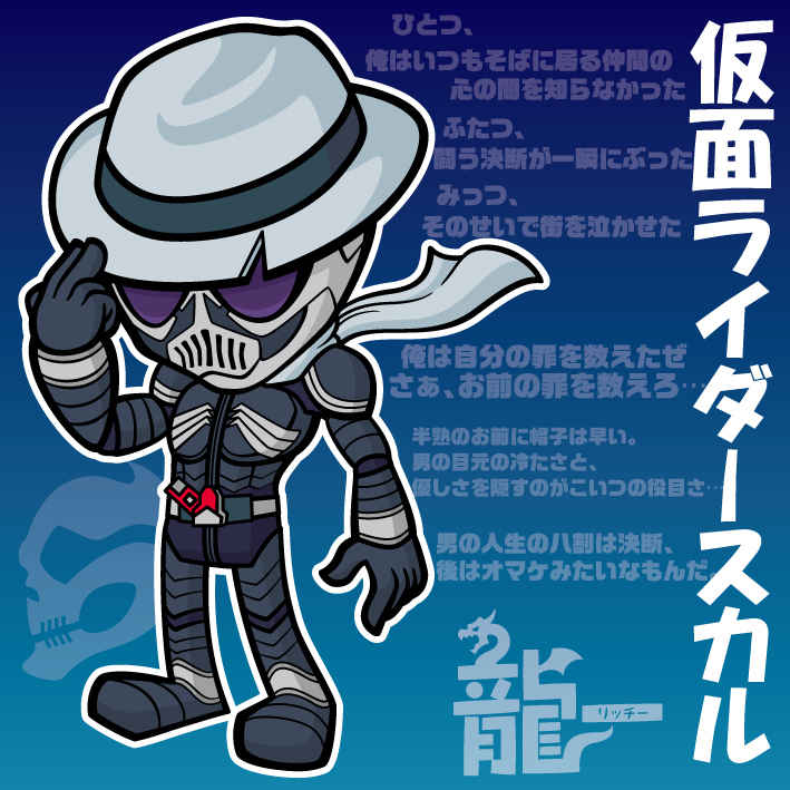 仮面ライダースカル RITCHEY - Illustrations ART street