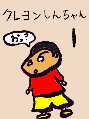 クレヨンしんちゃん 1巻 わさび寿司 插畫 Art Street