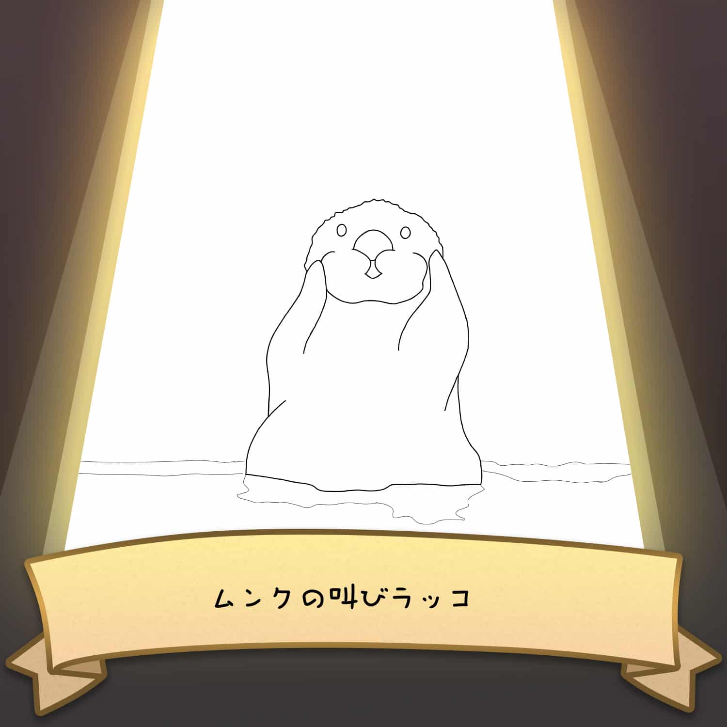 ムンクの叫びラッコ Mai イラスト Art Street アートストリート