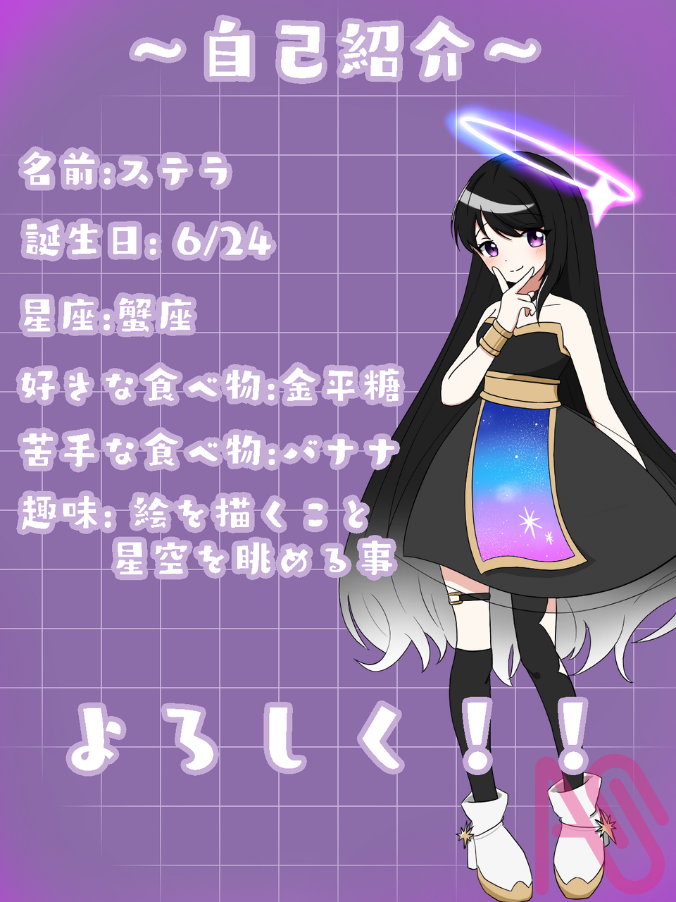 [初投稿]〜自己紹介〜 Illust of ステラ💫 自己紹介
