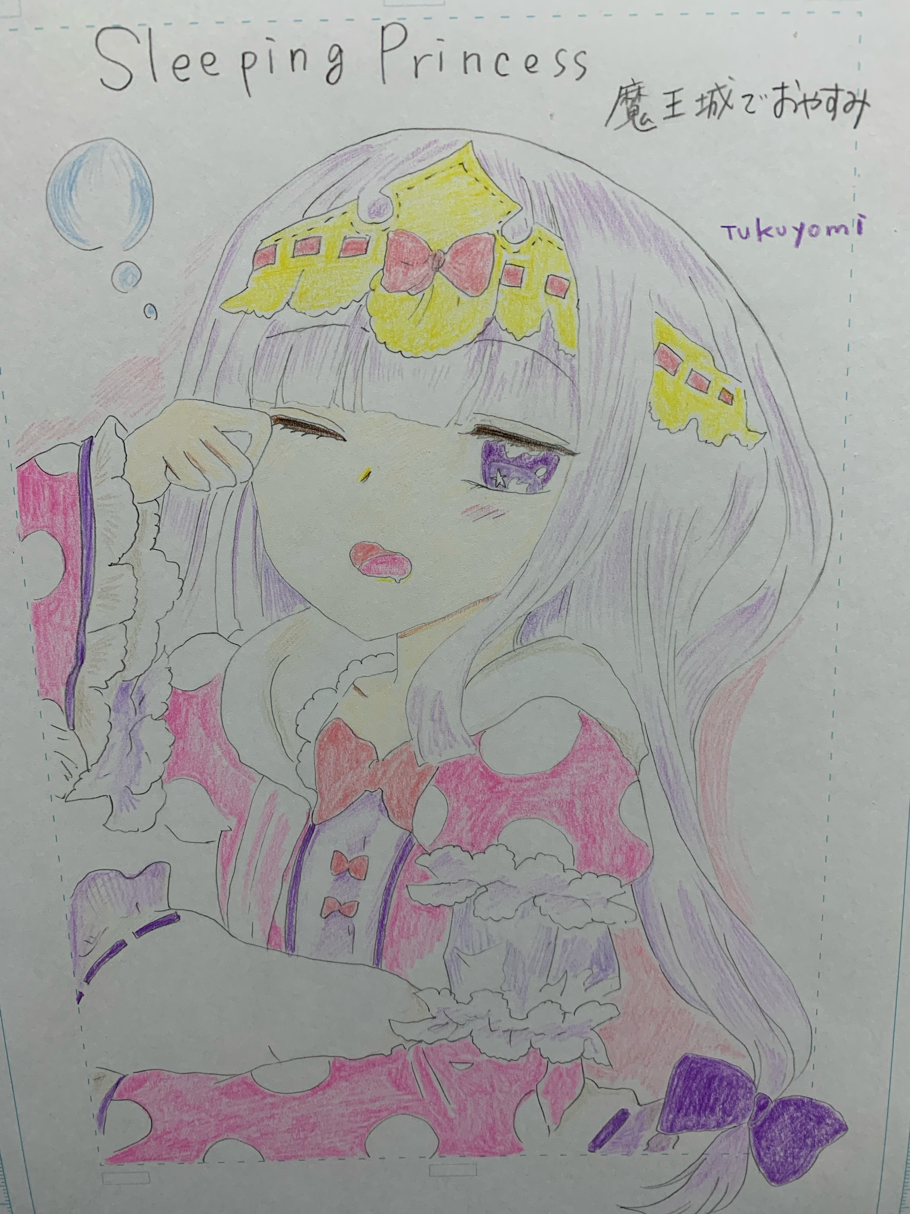 魔王城でおやすみ 色鉛筆絵 Tukuyomi イラスト Art Street アートストリート