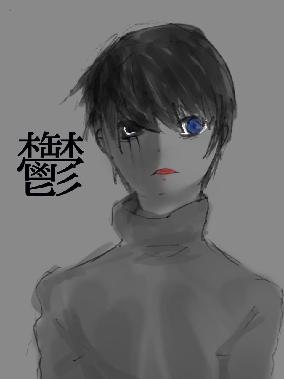 鬱 もふ子 イラスト Art Street アートストリート